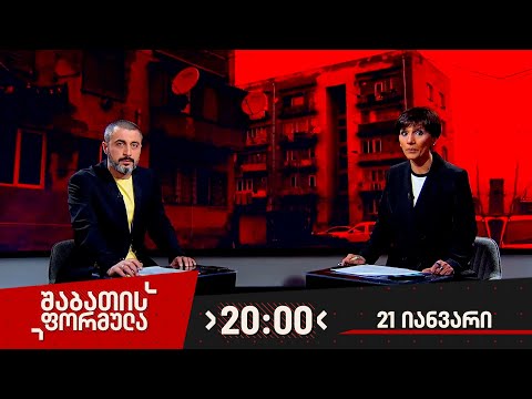 შაბათის ფორმულა — 21 იანვარი, 2023 წელი